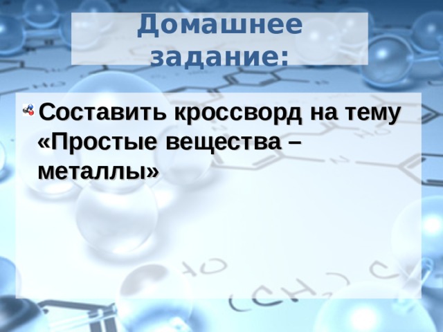 Домашнее задание: Составить кроссворд на тему «Простые вещества – металлы»  