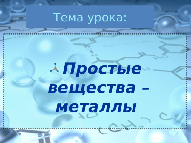 Тема урока: Простые вещества – металлы  