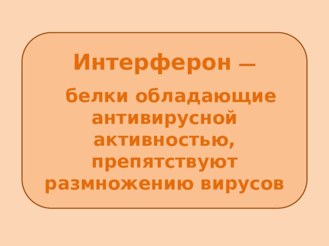 Повышение защитных свойств организма