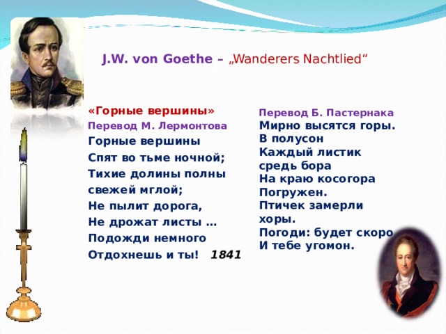 Переводы пастернака гете. Гете перевод Лермонтова. Лермонтов стих перевод с Гете. Гёте перевод Лермонтова. Гете стихи.