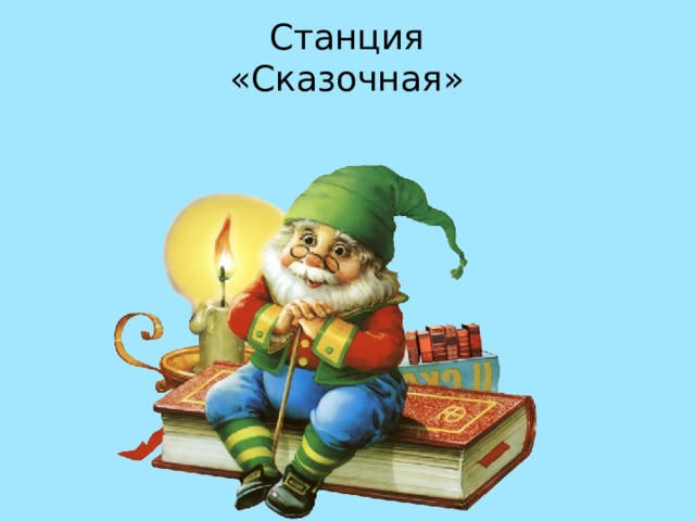 Включи сказку на станции мини. Станция Сказочная. Картинка станция Сказочная. Надпись станция Сказочная. Станция сказки.