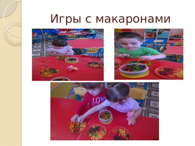 Игры с макаронами