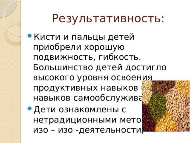 Результативность: