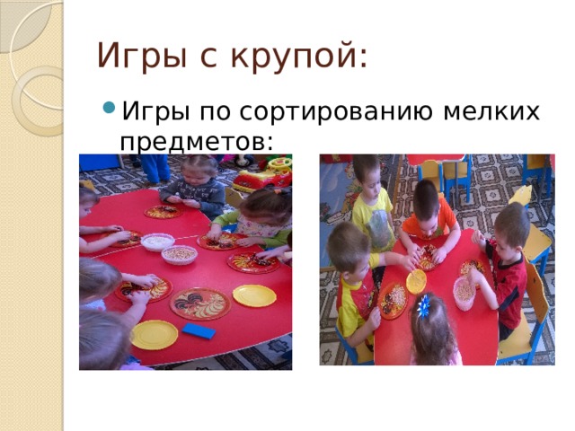 Игры с крупой: