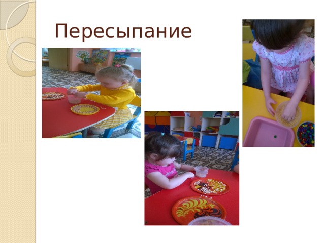 Пересыпание