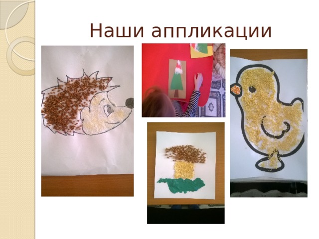 Наши аппликации