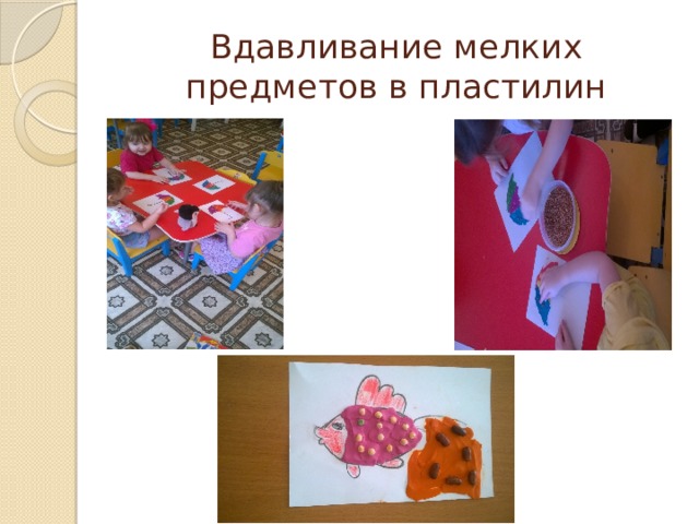 Вдавливание мелких предметов в пластилин
