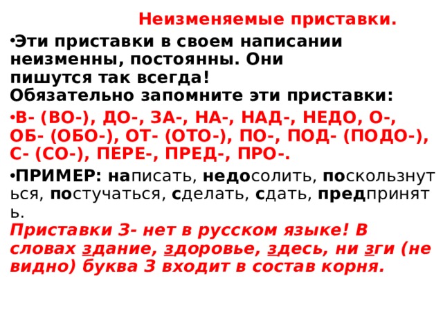 Правописание приставок неизменяемых на письме. Правописание приставок неизменяемые приставки. Правописание неизменяемых приставок правило. Правило написания неизменяемых приставок. Не изменяем е приставки.