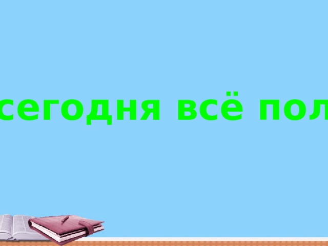 У меня сегодня всё получится!