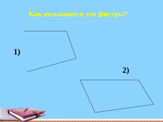 Как называются эти фигуры? 1) 2)