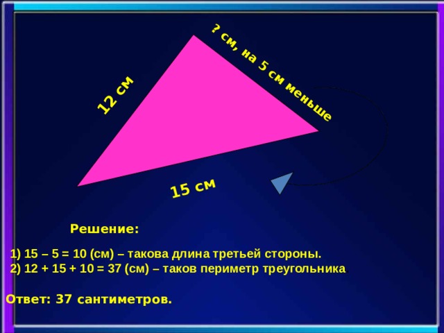 Третья длина. Периметр треугольника 3 класс. Периметр треугольника 5 класс. Треугольник с периметром 15 см. Как найти площадь и периметр треугольника.