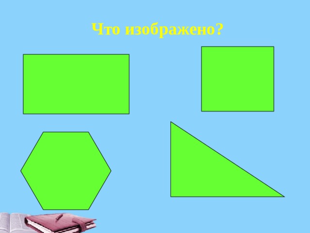 Что изображено?