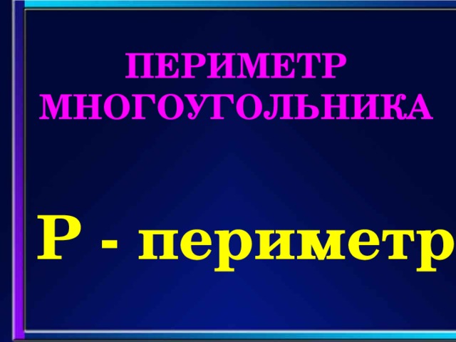 ПЕРИМЕТР МНОГОУГОЛЬНИКА Р - периметр