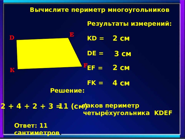 Чему равен периметр угла. Формула нахождения периметра многоугольника 2 класс. Формула периметра многоугольника 2 класс математика. Периметр многоугольника 3 класс формула. Вычисление периметра многоугольника.