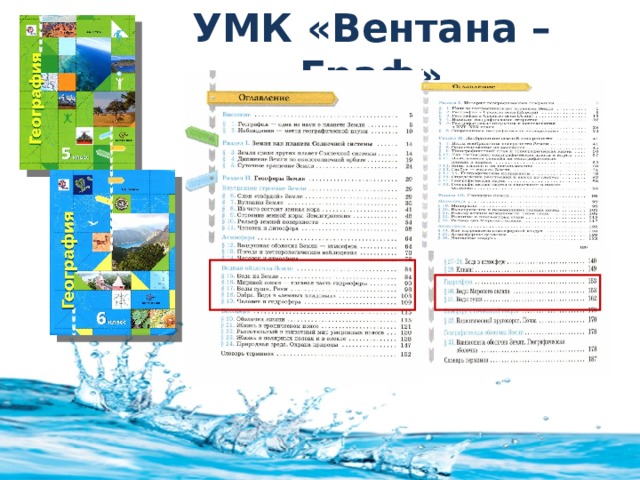 УМК «Вентана –Граф» 