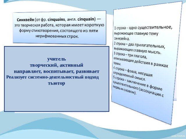 учитель творческий, активный направляет, воспитывает, развивает Реализует системно-деятельностный подход тьютор 