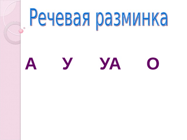 А   У   УА  О