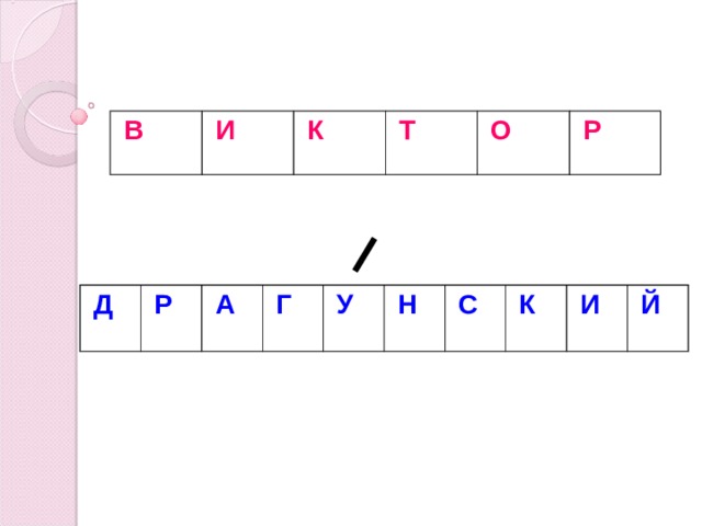 В И К Т О Р Д Р А Г У Н С К И Й