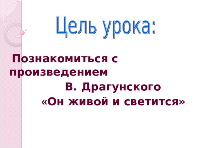 Познакомиться с  произведением      В. Драгунского    « Он живой и светится»