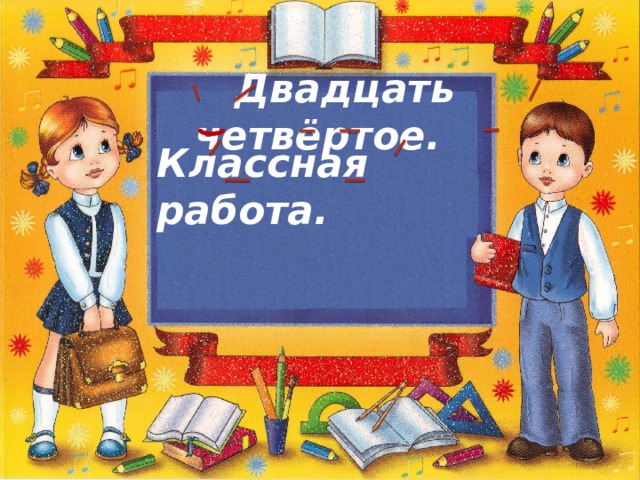 Двадцать четвёртое. Классная работа.