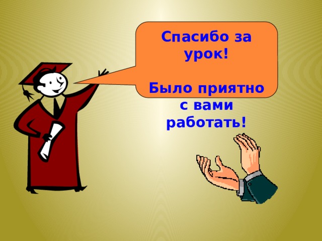 Спасибо за урок! Было приятно с вами работать!