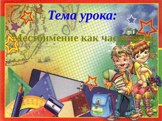 Тема урока: Местоимение как часть речи.