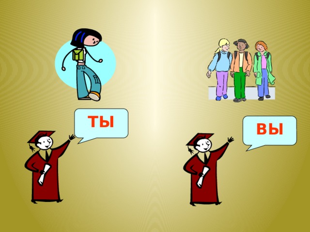 ТЫ ВЫ