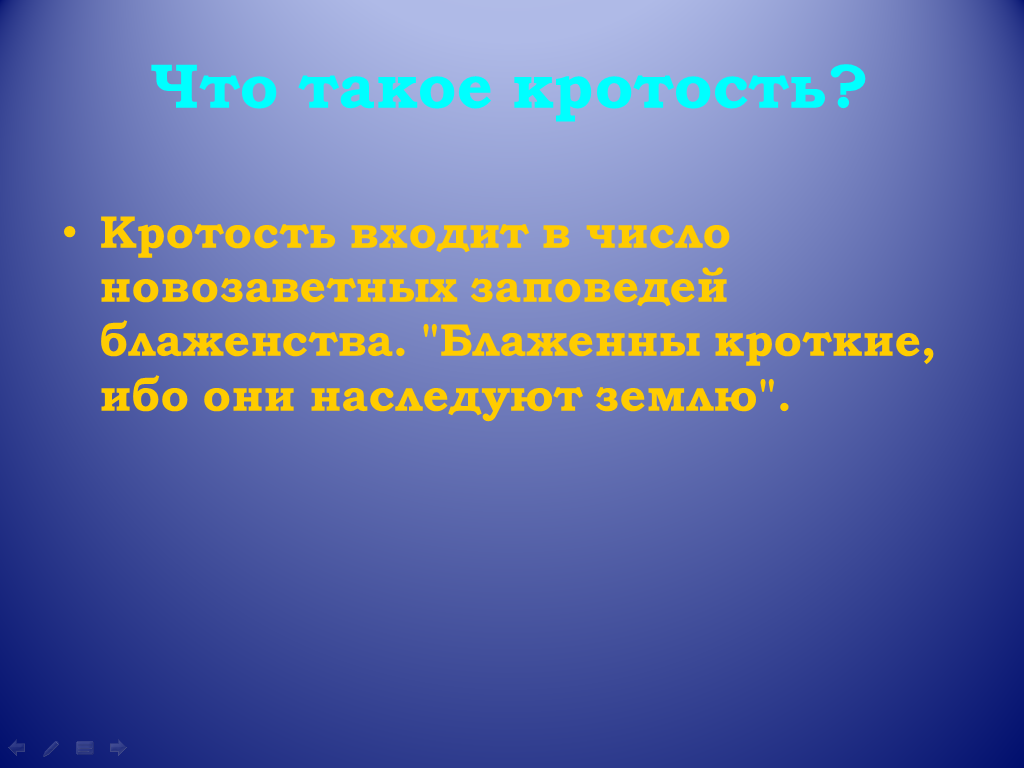 Кротость. Кротость характера. Слово кротость. Определение слова кротость.