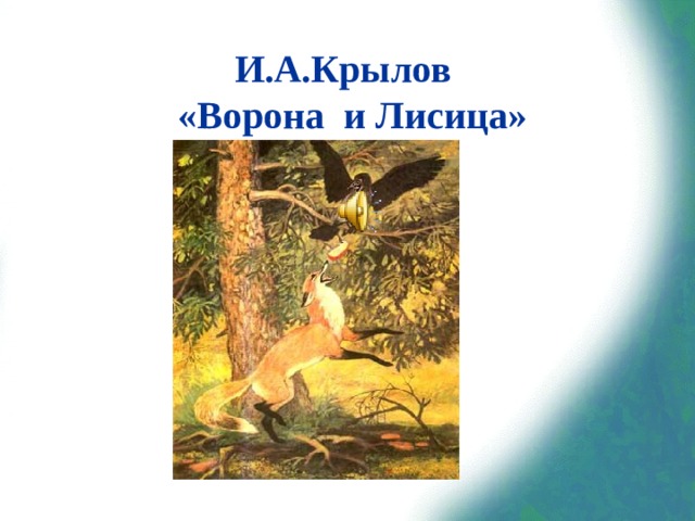 Книга ворона и лисица. Обложка книги ворона и лисица Крылов. Крылов ворона и лисица основная мысль. Крылов ворона м лиса. 212 Иван Крылов — ворона и лисица книжка.