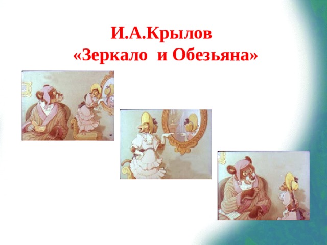 И.А.Крылов  «Зеркало и Обезьяна»