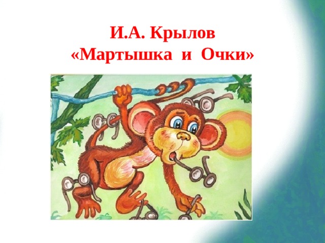 И.А. Крылов  «Мартышка и Очки»