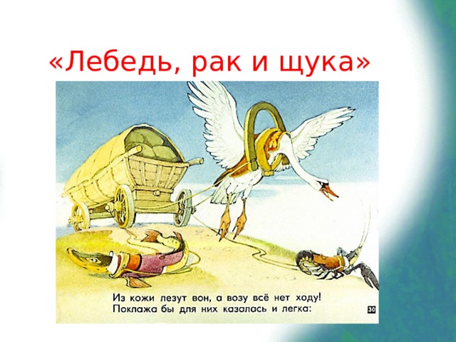 «Лебедь, рак и щука»