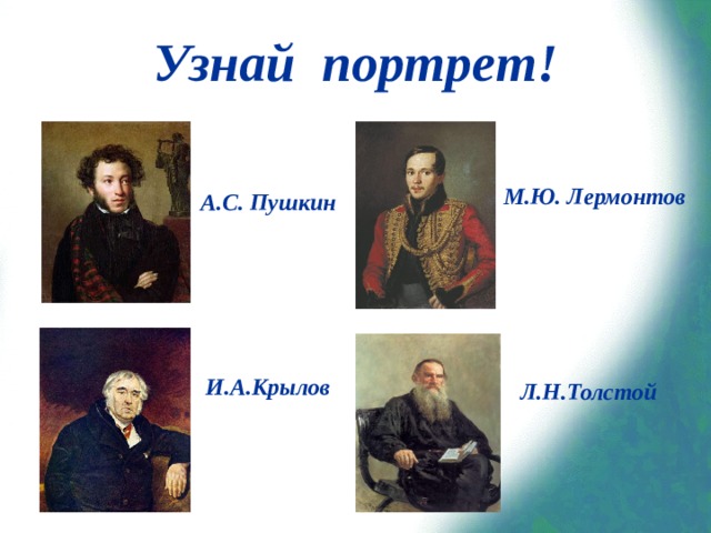 Узнай портрет! М.Ю. Лермонтов А.С. Пушкин И.А.Крылов Л.Н.Толстой