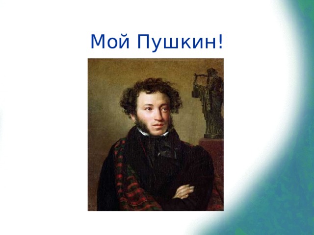 Мой Пушкин!