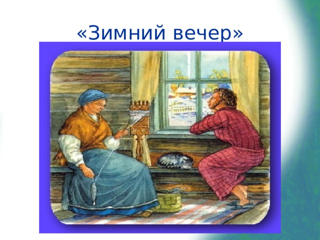 «Зимний вечер»