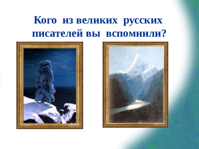 Кого из великих русских писателей вы вспомнили?