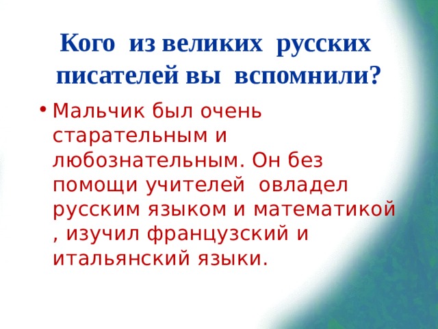 Кого из великих русских писателей вы вспомнили?