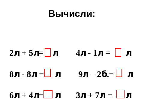 Презентация по математике 1 класс литр школа россии