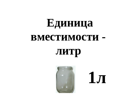 Единица емкости