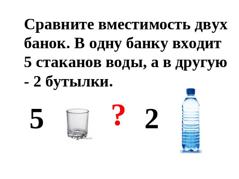 Презентация единица вместимости литр 1 класс