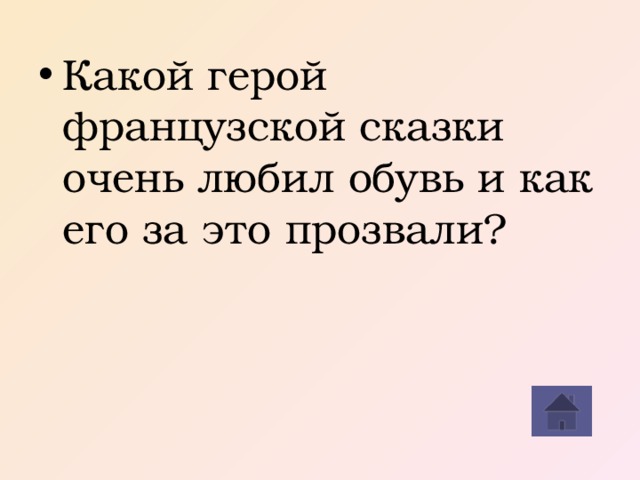 Какой герой французской сказки очень любил обувь и как его за это прозвали?