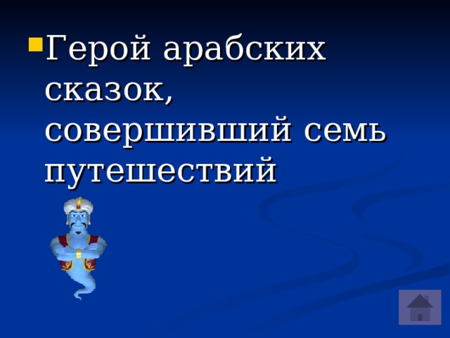 Герой арабских сказок, совершивший семь путешествий