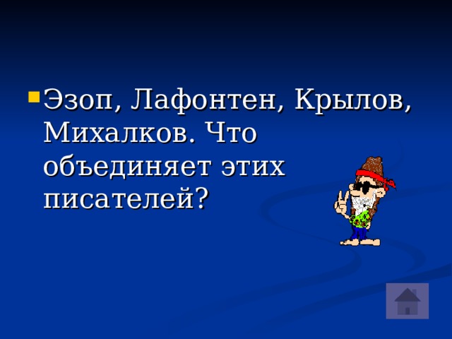 Эзоп, Лафонтен, Крылов, Михалков. Что объединяет этих писателей?