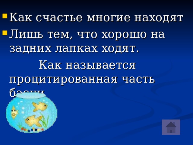 Как счастье многие находят Лишь тем, что хорошо на задних лапках ходят.