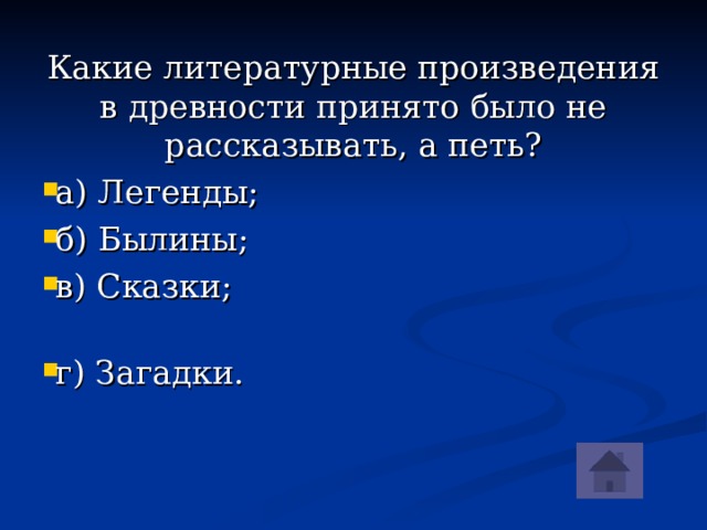 Какие литературные произведения в древности принято было не рассказывать, а петь?