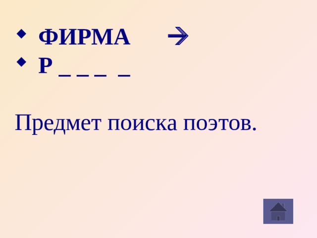 ФИРМА   Р _ _ _ _  