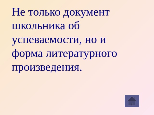 Не только документ школьника об успеваемости, но и форма литературного произведения.