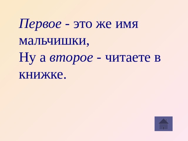 Первое - это же имя мальчишки, Ну а второе - читаете в книжке.