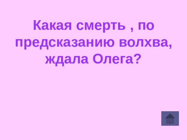 Какая смерть , по предсказанию волхва, ждала Олега?