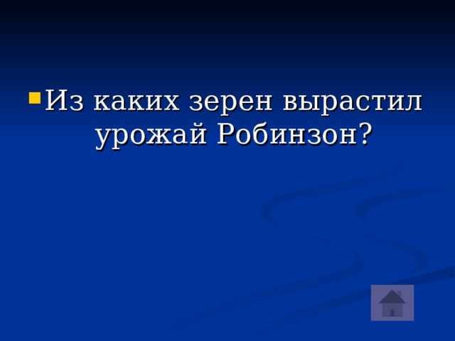 Из каких зерен вырастил урожай Робинзон?